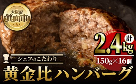 シェフこだわりの黄金比ビーフハンバーグ(計2.4kg・150g×16個)冷凍 ハンバーグ 焼くだけ 牛肉 豚肉 スパイス 牛脂 玉ねぎ 究極 肉汁 ジューシー ギフト【m25-03】【有限会社Two Village】