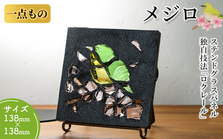 独自技法ステンドグラスパネル ロクレール「メジロ」(サイズ 138mm