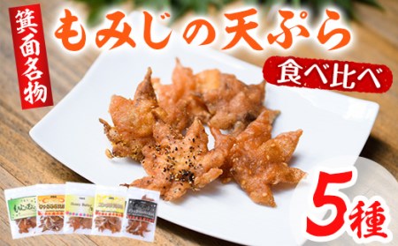 箕面名物！もみじの天ぷら詰め合わせ(合計5袋・5種×各1袋)もみじ天ぷら お土産 土産 箕面 大阪 銘菓 名物 紅葉 お取り寄せ 和菓子 贈り物 贈答 プレゼント ギフト 小分け お試し 詰め合わせ【m27-02】【河鹿荘】