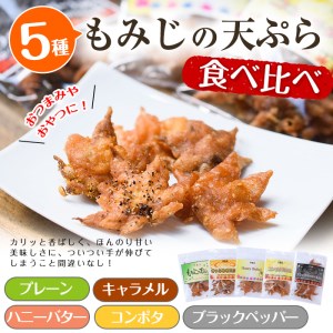 箕面名物！もみじの天ぷら詰め合わせ(合計5袋・5種×各1袋)もみじ天ぷら お土産 土産 箕面 大阪 銘菓 名物 紅葉 お取り寄せ 和菓子 贈り物 贈答 プレゼント ギフト 小分け お試し 詰め合わせ【m27-02】【河鹿荘】