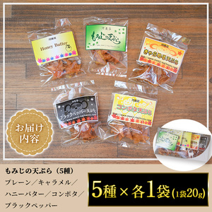 箕面名物！もみじの天ぷら詰め合わせ(合計5袋・5種×各1袋)もみじ天ぷら お土産 土産 箕面 大阪 銘菓 名物 紅葉 お取り寄せ 和菓子 贈り物 贈答 プレゼント ギフト 小分け お試し 詰め合わせ【m27-02】【河鹿荘】