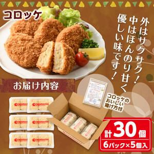 看板クロケッタコロッケ(計30個) ふるさと納税 箕面市 特産品 冷凍食品 国産 惣菜 総菜 おかず お弁当 冷凍 揚げ物 揚げるだけ グルメ【m30-01】【株式会社森のクロケッタ】