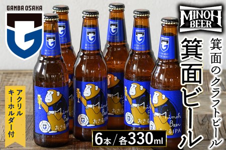 箕面ビールガンバのおさるIPAセット(計6本・各330ml)セット クラフトビール 地ビール ご当地ビール 家飲み お試し ギフト プレゼント 金賞 おしゃれ クラフト 誕生日 銘柄 IPA ガンバ大阪【m01-13】【箕面ビール】