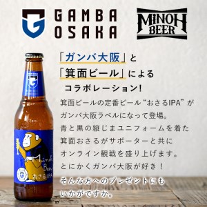 箕面ビールガンバのおさるIPAセット(計6本・各330ml)セット クラフトビール 地ビール ご当地ビール 家飲み お試し ギフト プレゼント 金賞 おしゃれ クラフト 誕生日 銘柄 IPA ガンバ大阪【m01-13】【箕面ビール】