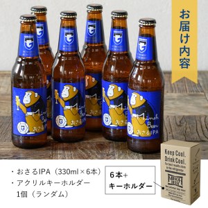 箕面ビールガンバのおさるIPAセット(計6本・各330ml)セット クラフトビール 地ビール ご当地ビール 家飲み お試し ギフト プレゼント 金賞 おしゃれ クラフト 誕生日 銘柄 IPA ガンバ大阪【m01-13】【箕面ビール】