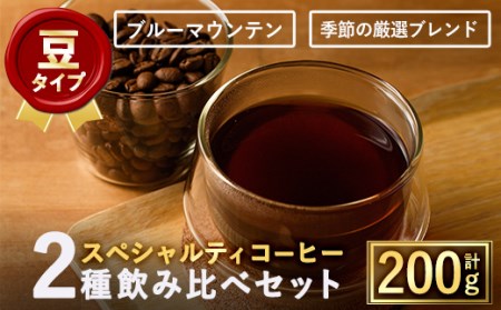 ＜豆＞希少コーヒー豆飲み比べ2種類(100g×2種) 焙煎 コーヒー豆 飲み比べ 豆 粉 ブルーマウンテン 季節の厳選ブレンド スペシャルティコーヒー 超高級品 ギフト【m33-02-A】【TWENTY EIGHT 合同会社】 8,640円