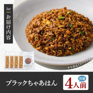 ブラックちゃあはん(4人前) ふるさと納税 箕面市 特産品 簡単 冷凍食品 冷凍 簡単調理 お手軽 インスタント 本格 こだわり スパイス ニンニク チャーハン 炒飯 中華 煮豚【m31-06】【FROZEN Lab.】