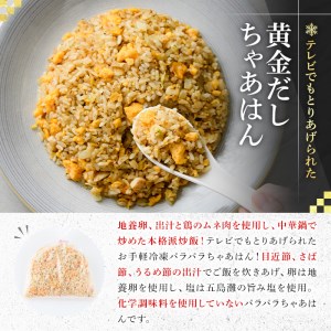 黄金だしちゃあはん(4人前) ふるさと納税 箕面市 特産品 簡単 冷凍食品 冷凍 簡単調理 お手軽 インスタント 本格 こだわり スパイス ニンニク チャーハン 炒飯 中華 卵 ダシ【m31-07】【FROZEN Lab.】