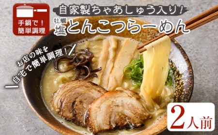 牡蠣塩とんこつらーめん(2人前) ふるさと納税 箕面市 特産品 簡単 冷凍食品 冷凍 簡単調理 お手軽 インスタント 本格 こだわり　拉麺 麺 豚骨ラーメン 濃厚 カキ 牡蠣 チャーシュー こっさり【m31-11】【FROZEN Lab.】