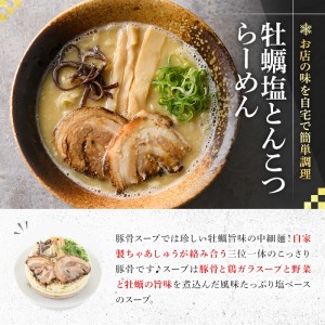 牡蠣塩とんこつらーめん(2人前) ふるさと納税 箕面市 特産品 簡単 冷凍食品 冷凍 簡単調理 お手軽 インスタント 本格 こだわり　拉麺 麺 豚骨ラーメン 濃厚 カキ 牡蠣 チャーシュー こっさり【m31-11】【FROZEN Lab.】