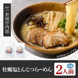 牡蠣塩とんこつらーめん(2人前) ふるさと納税 箕面市 特産品 簡単 冷凍食品 冷凍 簡単調理 お手軽 インスタント 本格 こだわり　拉麺 麺 豚骨ラーメン 濃厚 カキ 牡蠣 チャーシュー こっさり【m31-11】【FROZEN Lab.】