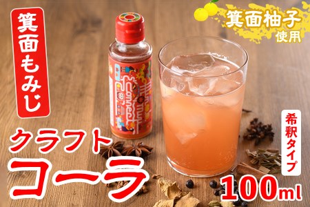 ＜数量限定＞箕面もみじワールドコネクトコーラCanpボトル(100ml)クラフトコーラ コーラ クラフトコーク クラフト 箕面産ゆず びわ 山椒 赤紫蘇 ビーツ ハイビスカス てんさい糖 スパイス ハーブ 本格 着色料・保存料無添加【m38-02】【知己】