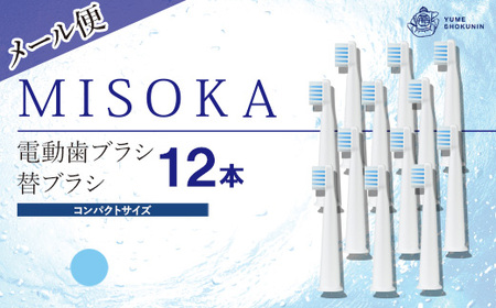 ＜メール便＞MISOKA電動歯ブラシ 替ブラシ コンパクトサイズ(ブルー・12本) ゲキツル 電動ハブラシ 歯磨き はみがき 職人品質 シンプル デンタルケア リピート リピーター【m06-24-A】【株式会社夢職人】