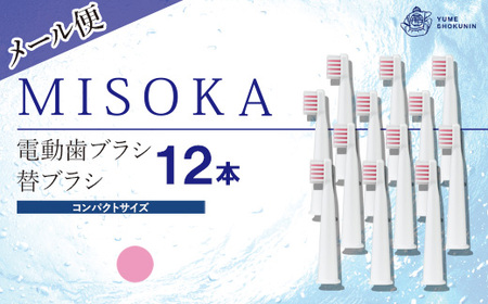 ＜メール便＞MISOKA電動歯ブラシ 替ブラシ コンパクトサイズ(ピンク・12本) ゲキツル 電動ハブラシ 歯磨き はみがき 職人品質 シンプル デンタルケア リピート リピーター【m06-24-B】【株式会社夢職人】