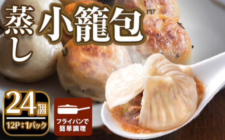 本格小籠包(24個入・蒸し) 箕面市 特産品 簡単 インスタント 冷凍食品 冷凍 中華 簡単調理 お手軽 本格 こだわり フライパン フライパン調理 セット 南翔小籠包 点心 コラーゲン 肉汁 溢れる【m47-01-A】【株式会社リ・ライフ】