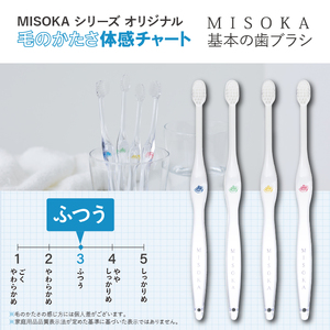 ＜メール便・簡易包装＞お試し！MISOKA 基本の歯ブラシ(3色・計3本)ハブラシ 歯磨き はみがき 職人品質 シンプル デンタルケア お試し おためし 箱無し リピート リピーター【m06-28】【株式会社夢職人】