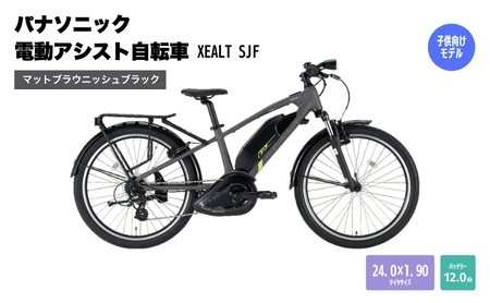 パナソニック電動アシスト自転車　XEALT SJF BE-RSJF1SB　マットブラウニッシュブラック