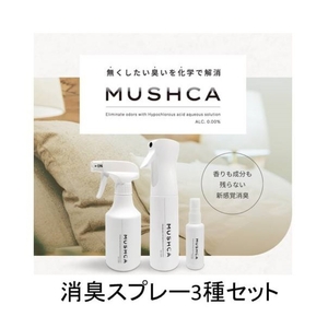 無臭化を目指す消臭スプレー「MUSHCA」3種セット
