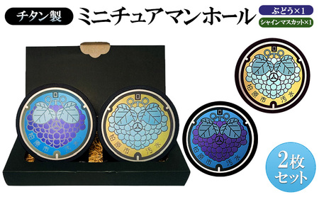 チタン製ミニチュアマンホール【ぶどう・シャインマスカット】