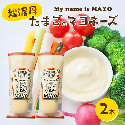 超濃厚たまごのマヨネーズ(My name is MAYO)250g　2本セット