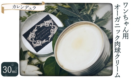 ワンちゃん用　オーガニック肉球クリーム 30ml（カレンデュラ）無添加 柏原市産有機ハーブ 防腐剤無添加 界面活性剤無添加 合成着色料無添加 香料無添加 カモミール 犬