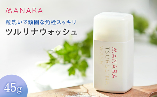 マナラ《ツルリナウォッシュ》(洗顔料)　洗顔料 酵素 クレイ 毛穴 角栓 使い切り