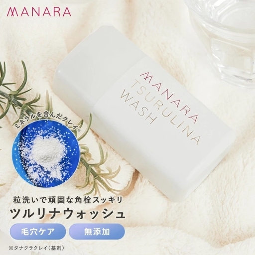 マナラ《ツルリナウォッシュ》(洗顔料) 洗顔料 酵素 クレイ 毛穴 角栓 使い切り マナラ《ツルリナウォッシュ》(洗顔料) 洗顔料 酵素 クレイ 毛穴 角栓 使い切り