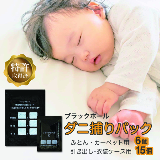 ダニ捕りパック ブラックホール 通常サイズ6個入+Sサイズ15個 (3個入ｘ5パック)セット