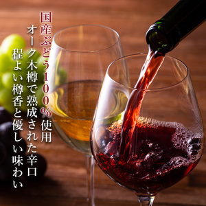 ワイン 柏原醸造ワイン 赤 辛口 1本 酒 お酒 赤ワイン 国産 アルコール