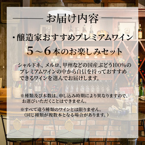 ワイン カタシモワイナリー プレミアムワイン 5～6本 詰め合わせ セット 酒 お酒 メルロー シャルドネ お楽しみ 国産 アルコール