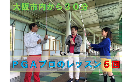 ゴルフスクールレッスン（5回分） ゴルフ場利用権 