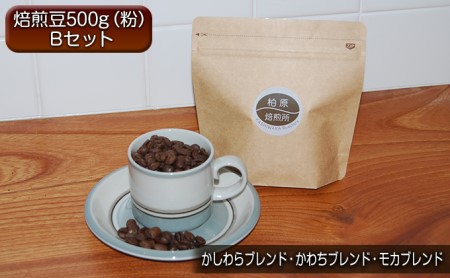 コーヒー ドリップ 500g 飲み比べ セット B 焙煎豆 珈琲豆 コーヒー豆 珈琲 飲料 飲み比べセット ドリップコーヒー 大阪 かしわらブレンド かわちブレンド モカブレンド