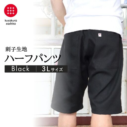 【夏のタフウェア】動きやすく、洗濯に強い！武道着の涼しさと強靭さ（黒） 3L