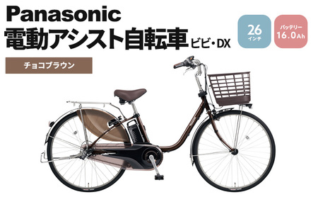 電動自転車 パナソニック 電動アシスト 自転車 ビビ・DX 26インチ チョコブラウン BE-FD631T 3段変速 バッテリー 国産