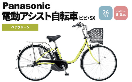 電動自転車 パナソニック 電動アシスト 自転車 ビビ・SX 26インチ ペアグリーン BE-FS631G 3段変速 バッテリー 国産