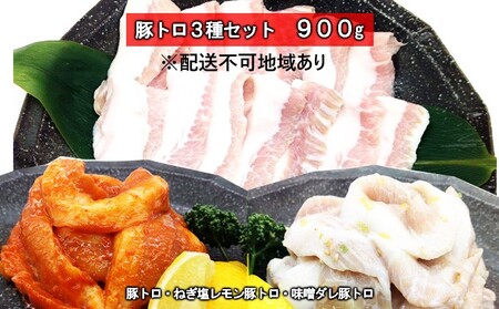 豚トロ ねぎ塩レモン 味噌ダレ 3種盛 900g 焼肉 食べ比べ セット 大阪 冷凍 豚肉 豚 豚とろ お肉 肉 バーベキュー BBQ 惣菜 おかず 真空パック