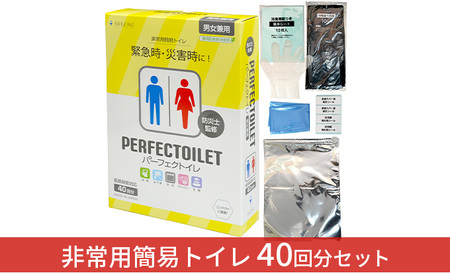 防災 簡易トイレ パーフェクトイレ 40回分 トイレ 災害グッズ 防災グッズ 防災セット 非常用 防災用品 雑貨 日用品