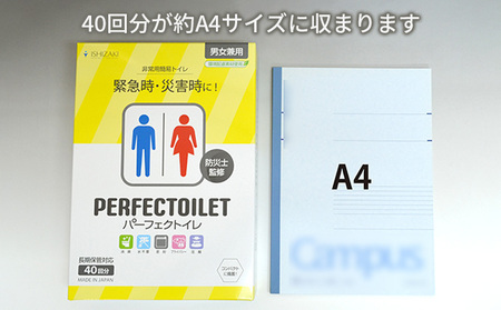 防災 簡易トイレ パーフェクトイレ 40回分 トイレ 災害グッズ 防災グッズ 防災セット 非常用 防災用品 雑貨 日用品