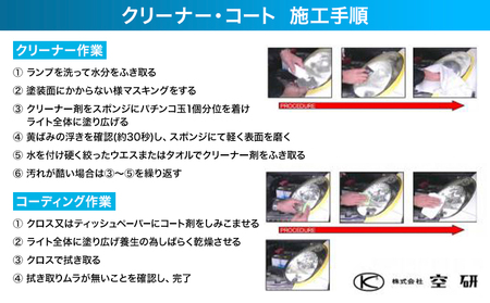 ヘッドライトクリーナー手磨きセット(研磨剤、コーティング剤) 株式会社空研《90日以内に出荷予定(土日祝除く)》大阪府 羽曳野市 ヘッドライトクリーナー カー用品 研磨剤 コーティング剤 車 クリーナー ライト 黄ばみ除去 送料無料