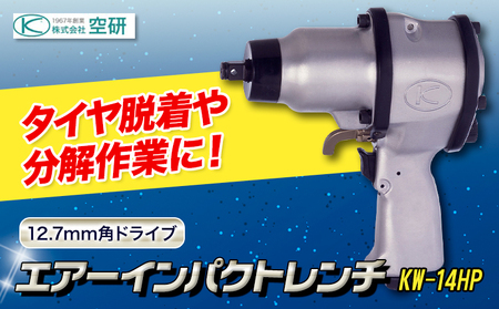 エアーインパクトレンチ KW-14HP 株式会社空研《90日以内に出荷予定(土日祝除く)》大阪府 羽曳野市 DIY タイヤ脱着 エンジン 足まわり 分解組立 送料無料