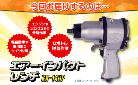 エアーインパクトレンチ KW-14HP 株式会社空研《90日以内に出荷予定  