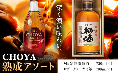 熟成アソート THE CHOYA 熟成三年 700ml 限定熟成梅酒 720ml 羽曳野商工振興株式会社《30日以内に出荷予定(土日祝除く)》