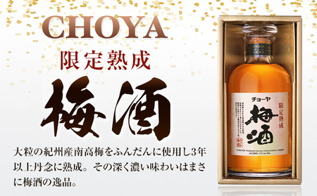 熟成アソート THE CHOYA 熟成三年 700ml 限定熟成梅酒 720ml 羽曳野商工振興株式会社《30日以内に出荷予定(土日祝除く)》