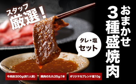おまかせ3種盛焼肉セット300g マンノ精肉店《30日以内に出荷予定(土日祝除く)》大阪府 羽曳野市 送料無料 牛肉 セット ギフト 贈答用 焼肉 焼き肉 BBQ プレゼント 食べ比べ