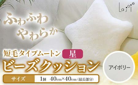ムートン ビーズクッション 星 アイボリー 40cm × 40cm 1個 有限会社クラフトワークス 《30日以内に出荷予定(土日祝除く)》大阪府 羽曳野市 インテリア 羊 羊毛
