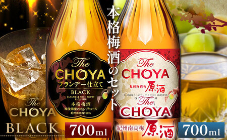 【先行予約】The CHOYA BLACK 700ml The CHOYA 紀州南高梅原酒 700ml 計2本 セット 飲み比べ 羽曳野商工振興株式会社《12月中旬頃より出荷予定(土日祝除く)》