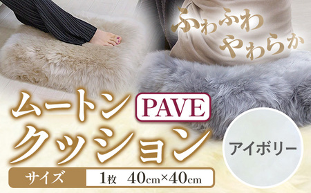 ムートン プフ クッション PAVE アイボリー 40cm × 40cm 1個 有限会社クラフトワークス 《30日以内に出荷予定(土日祝除く)》大阪府 羽曳野市 インテリア 羊 羊毛 