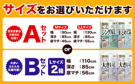日本製 布団圧縮袋 ふとん 圧縮袋 セット Mサイズ LLサイズ 石崎資材株式会社《30日以内に出荷予定(土日祝除く)》 大阪府 羽曳野市 収納 布団一式 羽毛布団 押し入れ 布団 バルブ スライダー