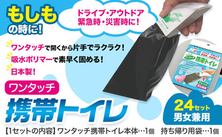 簡易トイレ ワンタッチ 携帯トイレ 24セット 石崎資材株式会社《60日以内に出荷予定(土日祝除く)》 大阪府 羽曳野市 非常用 トイレ 防災グッズ 災害用 災害 地震 断水 コンパクト 防臭 簡単 防災 男女兼用 防災簡易トイレ 簡易防災トイレ  