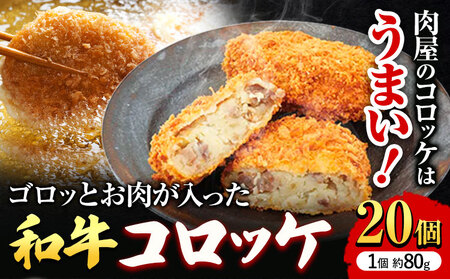 萬野総本店 コロッケ 和牛 ゴロっとした お肉 が 入った 和牛コロッケ 20個 約1600g《30日以内に出荷予定(土日祝除く)》大阪府 羽曳野市 牛肉 惣菜 おかず 冷凍 揚げ物 コロッケ 肉屋のコロッケ 和牛コロッケ 冷凍コロッケ 国産コロッケ 送料無料
